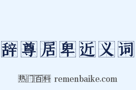 辞尊居卑近义词是什么意思的图片